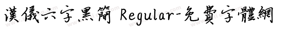 汉仪六字黑简 Regular字体转换